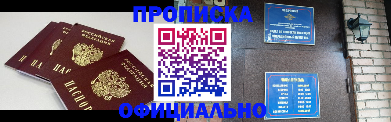 прописка в Первомайске