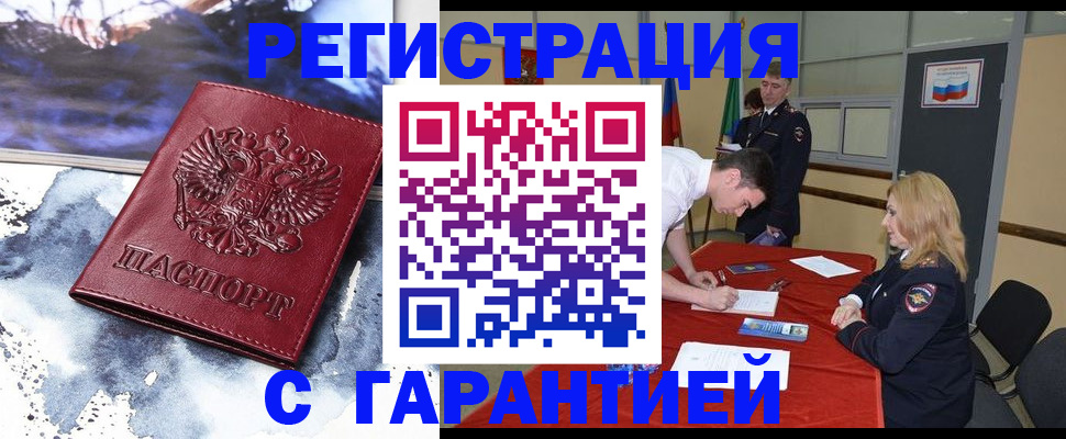 временная регистрация гарантия в Первомайске